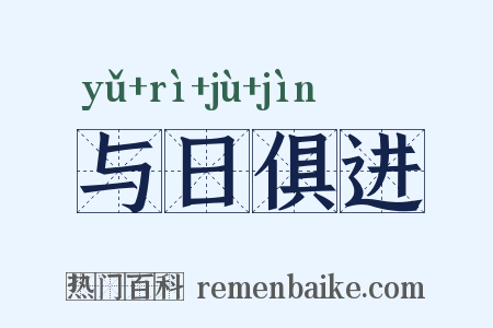与日俱进是什么意思的图片